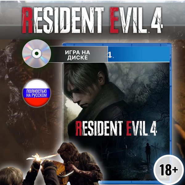Игра Resident Evil 4 Remake (PlayStation 4, PlayStation 5 купить по ...