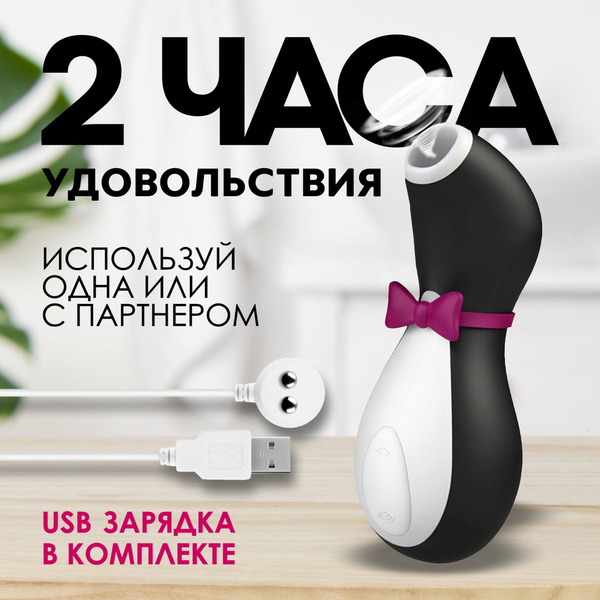 Вакуумный вибратор для женщин для клитора пингвин Сатисфаер - купить с ...
