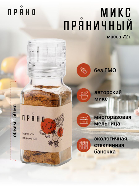 Специи для пряников, смесь для имбирного печенья - купить с доставкой ...