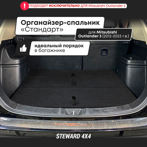 Органайзеры - спальники в багажник внедорожников Mitsubishi Outlander 3