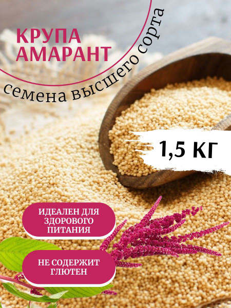 Амарант крупа высшего сорта без глютена - 1,5 кг / Семена амаранта для ...