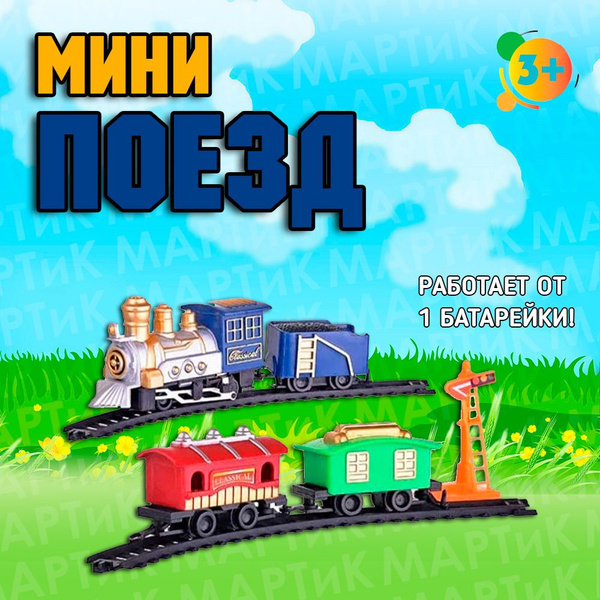 Детская железная дорога с мини электропоездом и вагонами - купить с ...