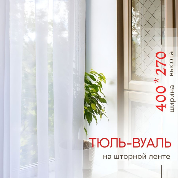 Тюль вуаль в спальню в гостиную на кухню в детскую IRIS 400x270 белый ...