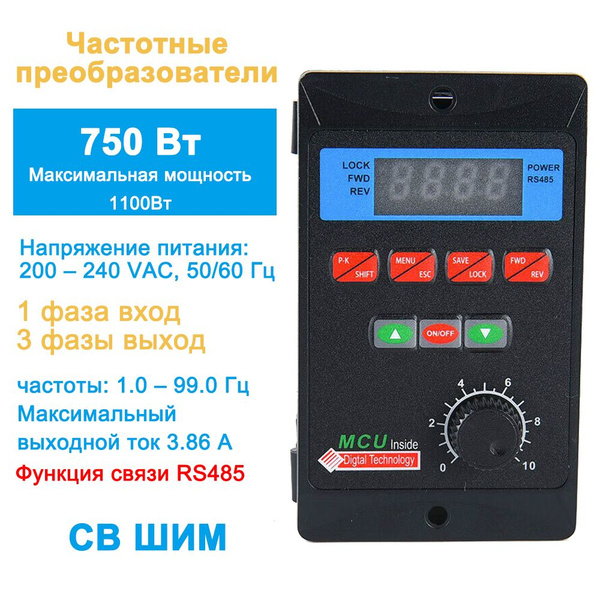 Частотный преобразователь 750Вт 1-фазный вход 220 В 3-фазный выход 220 ...