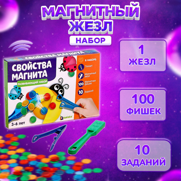 Развивающий набор для малышей IQ-ZABIAKA "Свойства магнита" обучающая ...