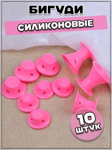Бигуди силиконовые, 10 шт - купить с доставкой по выгодным ценам в ...