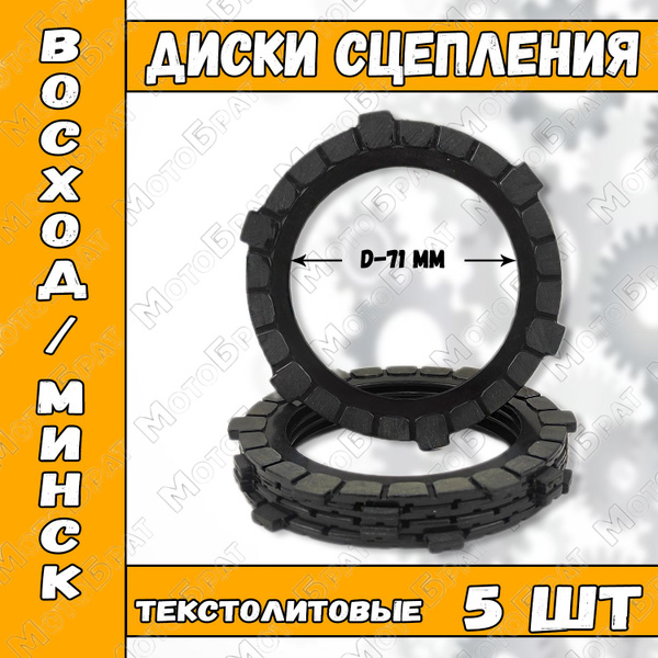Диски сцепления на мотоцикл Минск, Восход(5 шт.) - купить по низким ...