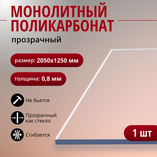 Монолитный поликарбонат (литой) 0,8 мм, прозрачный листовой пластик, 1 ...