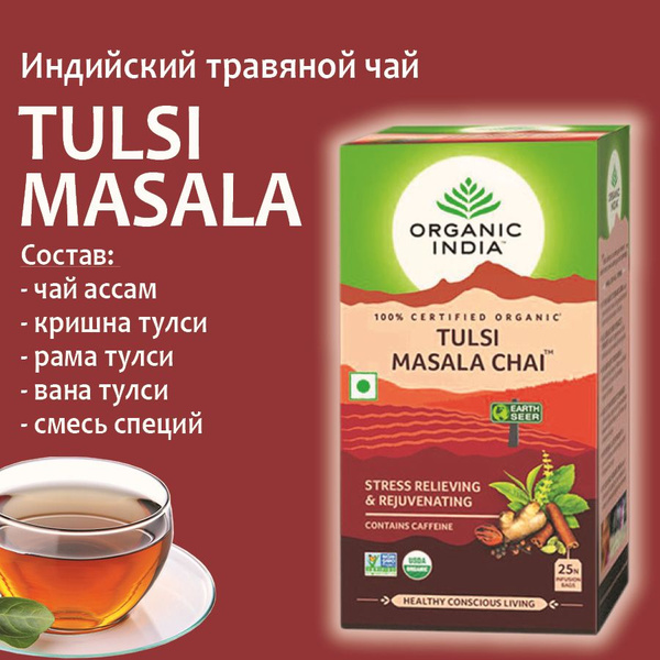 Тулси Масала Чай, Tulsi Masala Chai Tea, 25 пакетиков - купить с ...