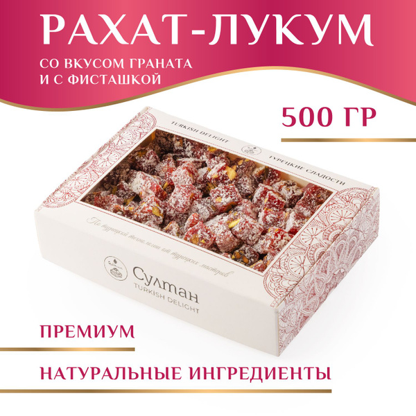 Лукум со вкусом граната и с фисташками подарочный набор/ рахат лукум ...