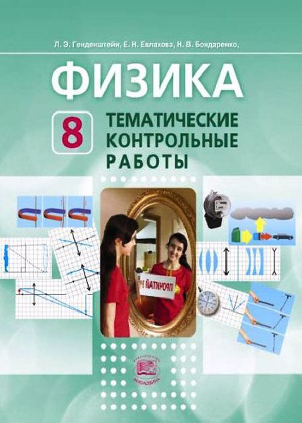 Генденштейн Л.Э. и др.: Физика. 8 класс. Тематические контрольные ...