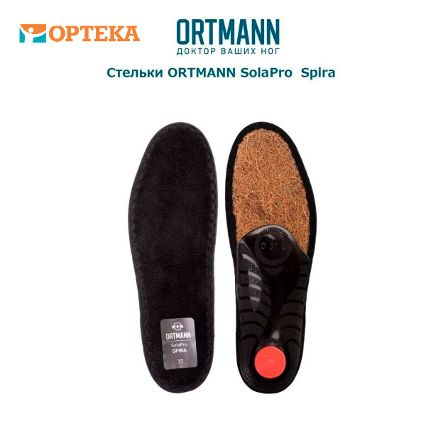 Ортопедические стельки ORTMANN SolaPro Spira для лечения и профилактики ...