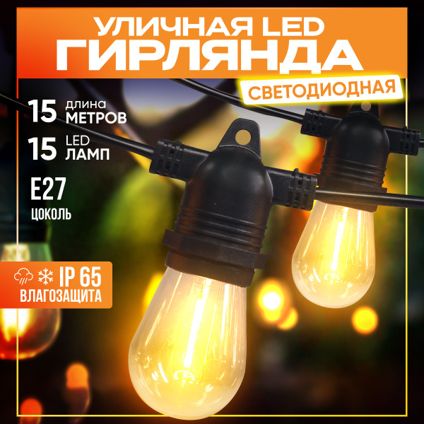 Гирлянда уличная светодиодная ретро, 15 ламп, 15 метров, морозостойкая ...
