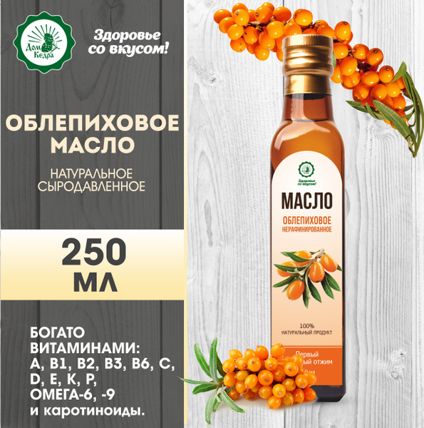 Облепиховое масло холодного отжима 250 мл с дозатором, ООО Дом Кедра ...