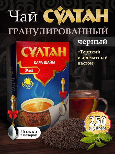 Чай черный гранулированный Казахстанский Султан 250 грамм купить на ...