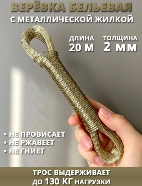 Верёвка бельевая армированная, трос хозяйственный изолированный цвет ...