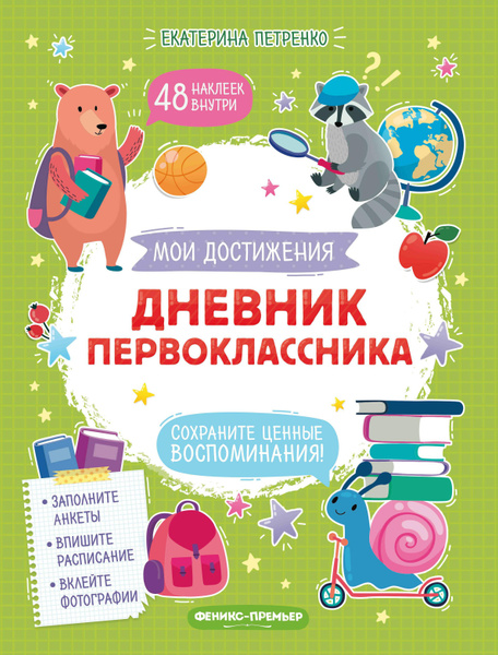 Дневник первоклассника - купить с доставкой по выгодным ценам в ...