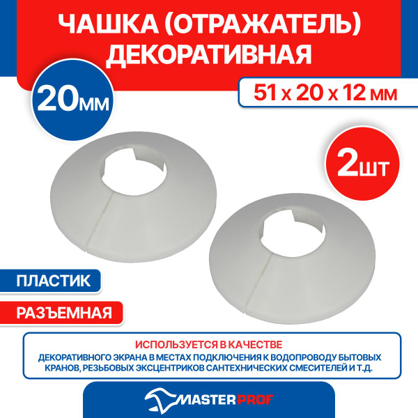 Чашка декоративная (отражатель) 20 мм (51х20х12 мм) разъемная (пластик ...