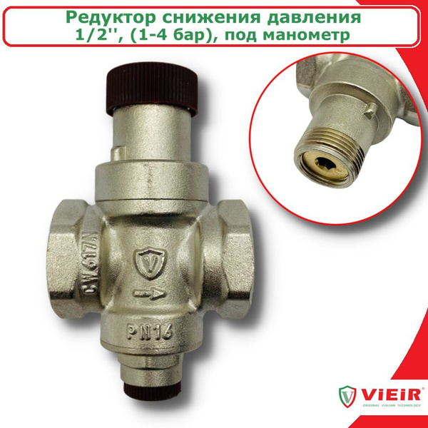Регулятор давления воды 1/2'' (редуктор) VIEIR - купить в интернет ...