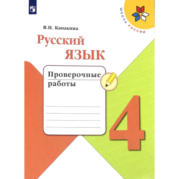 Русский язык 4 класс канакина распечатать Канакина. Русский язык 4 класс. Проверочные работы. ФГОС ФПУ - купить с доставко