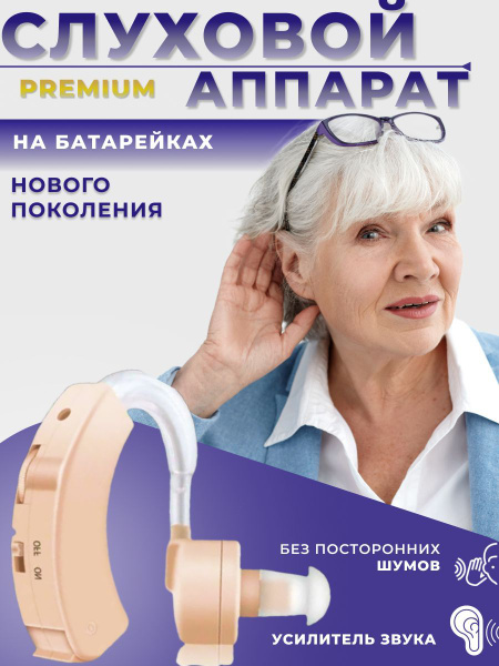 Слуховой аппарат заушный внутриушной для пожилых людей - купить с ...