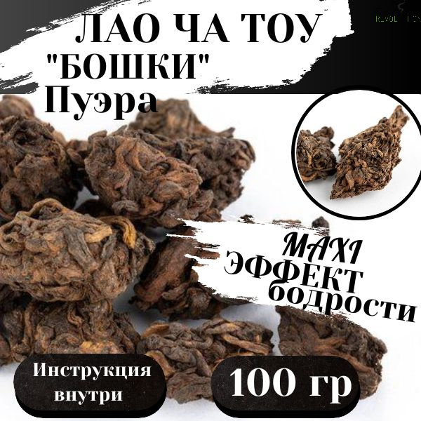 Китайский черный Чай Шу Пуэр.Головы Пуэра - Премиум 100 гр. Лао Ча Тоу ...
