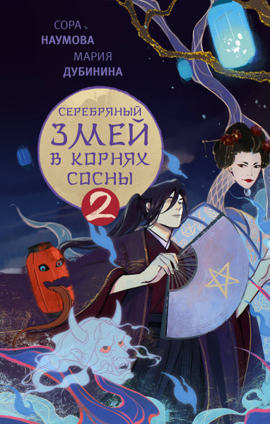 Серебряный змей в корнях сосны - 2 - купить с доставкой по выгодным ...