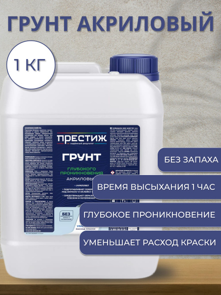 Грунтовка ПРЕСТИЖ Влагозащитная, Противоплесневая купить по доступной ...