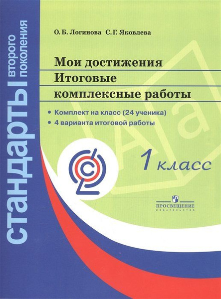 Логинова. Мои достижения. Итоговые комплексные работы. 1 кл./Стандарты ...