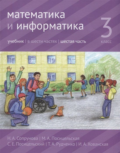 Характеристики Математика и информатика. 3 класс. Учебник. Часть 6 ...
