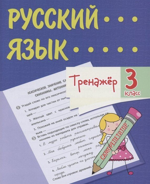 Тренажер. Русский язык. 3 класс. Саморепетитор - купить с доставкой по ...