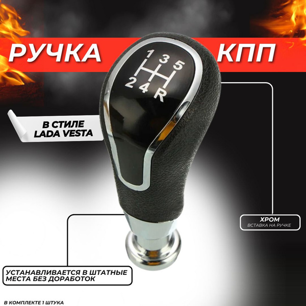 Ручка КПП Лада Веста/Лада/Гранта/Приора/Калина 2/Нива/ВАЗ 2101-2107 ...