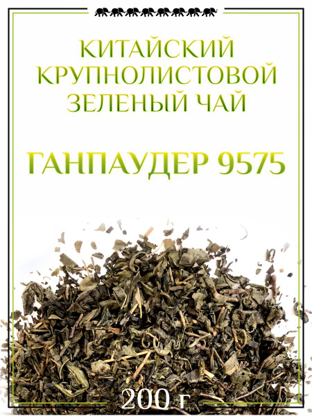 Чай зеленый Ганпаудер9575 (Gunpowder) - купить с доставкой по выгодным ...