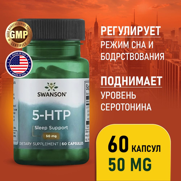 5-HTP (5 гидрокситриптофан) 50 мг 60 капсул, SWANSON 5-Htp, Здоровье ...