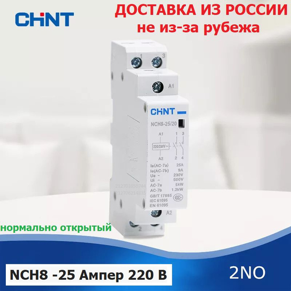 Контактор модульный CHINT NCH8-25/20, 25 Ампер, 220 Вольт, нормально .
