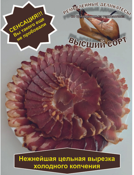 Вяленое мясо (Хамон) "Ленивка Сырокопченая" 600гр. Сушеное мясо свинины ...