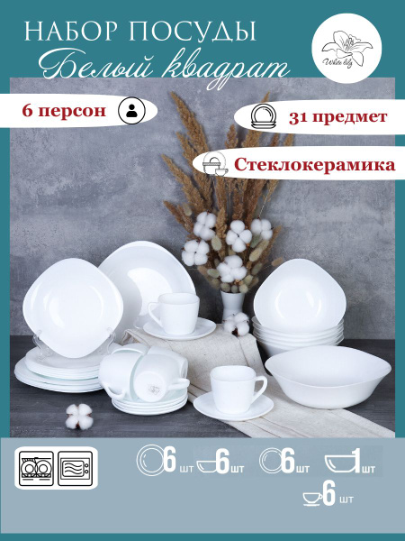 Набор посуды столовой Белый квадрат на 6 персон 31 предмет/сервиз ...