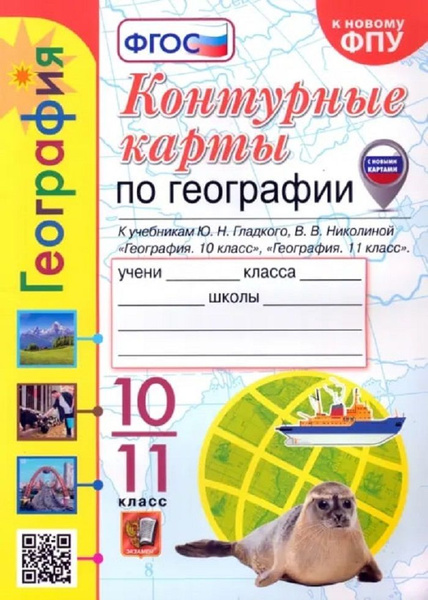 География. Контурные карты. 10-11 классы. ФГОС - купить с доставкой по ...