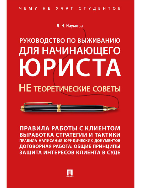 Руководство по выживанию для начинающего юриста. Чему не учат на юрфаке ...