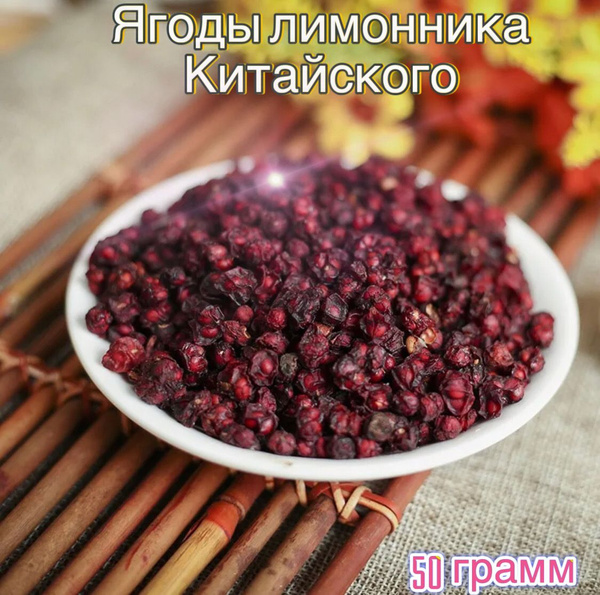 Ягоды сушеного лимонника китайского, 50 грамм - купить с доставкой по ...