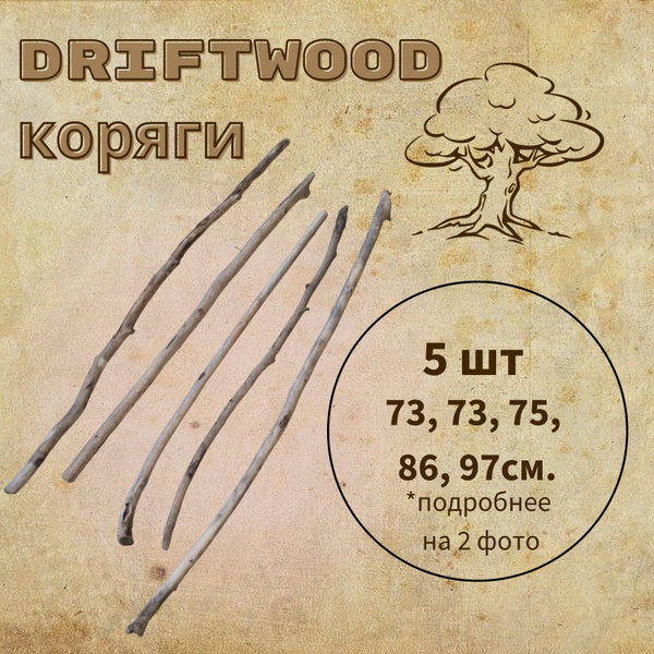 Дрифтвуд палочки, длинные морские коряги для макраме, поделок и ...