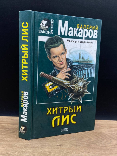 Хитрый Лис - купить с доставкой по выгодным ценам в интернет-магазине ...