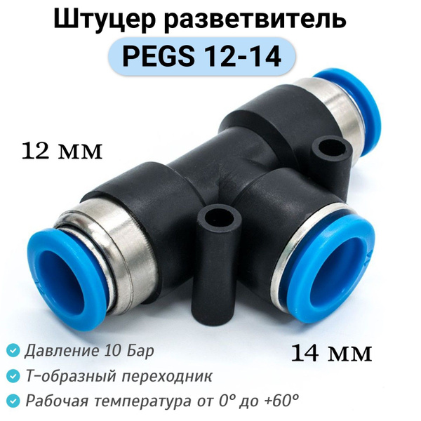 Фитинг Т-образный PEGS 12-14 Тройник пневматический цанговый ...