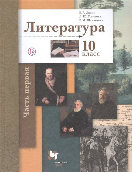 Литература. 10 класс. Учебник. Базовый и углубленный уровни. В двух ...