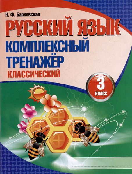 Характеристики Русский язык. Комплексный тренажер. Классический. 3 ...