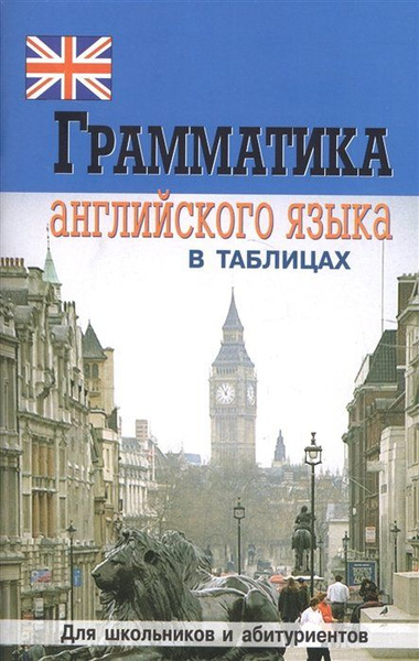 Губарева грамматика английского языка в таблицах Грамматика английского языка в таблицах. Для школьников и абитуриентов - купить 
