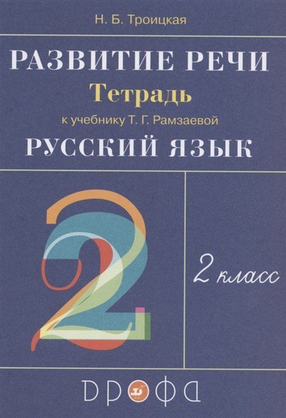 Развитие речи. 2 класс. Рабочая тетрадь (к учебнику Т.Г. Рамзаевой ...