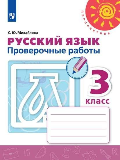 Михайлова.сский язык. Проверочные работы. 3 класс Перспектива - купить ...
