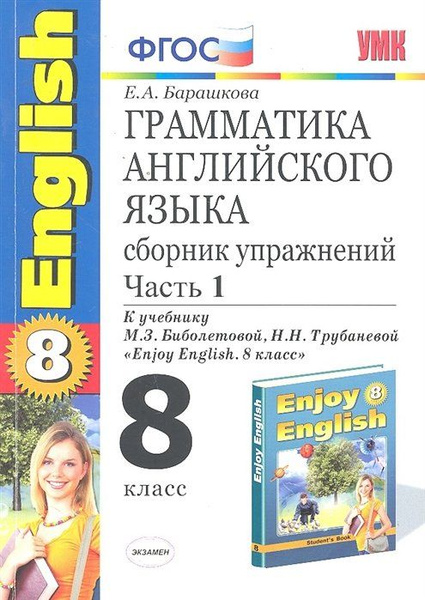 Грамматика английского языка. Сборник упражнений. 8 класс: часть I. К ...