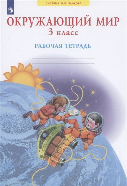 Окружающий мир 3 класс. Рабочая тетрадь. Система Л.В. Занкова - купить ...